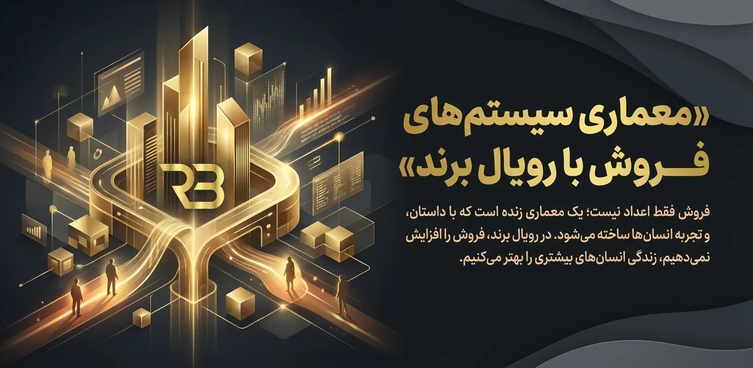 معماری سیستم های فروش - آژانس دیجیتال مارکتینگ رویال برند