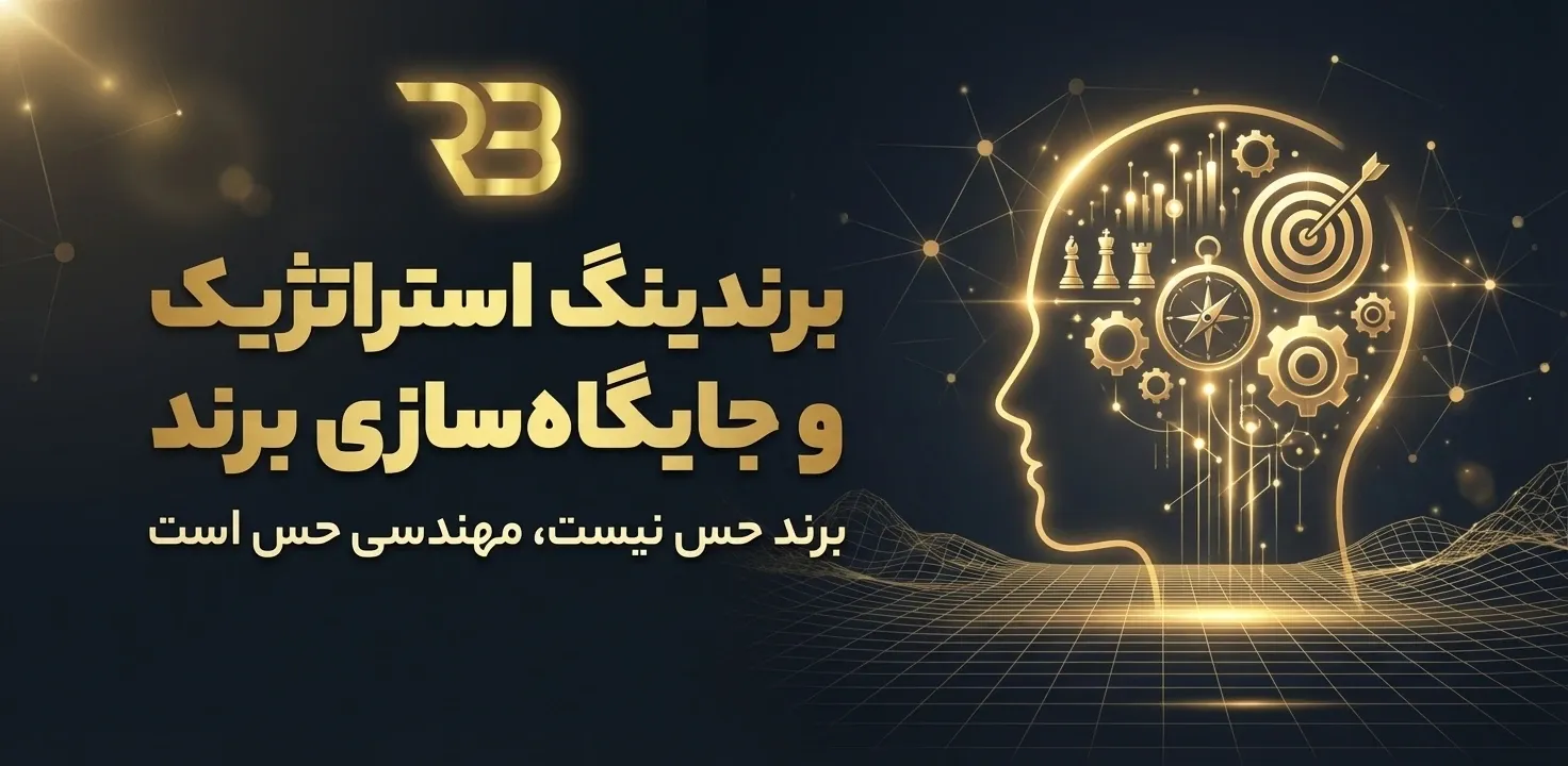 کمپین برندینگ - برندینگ استراتژیک و جایگاه برند سازی - آژانس دیجیتال مارکتینگ رویال برند