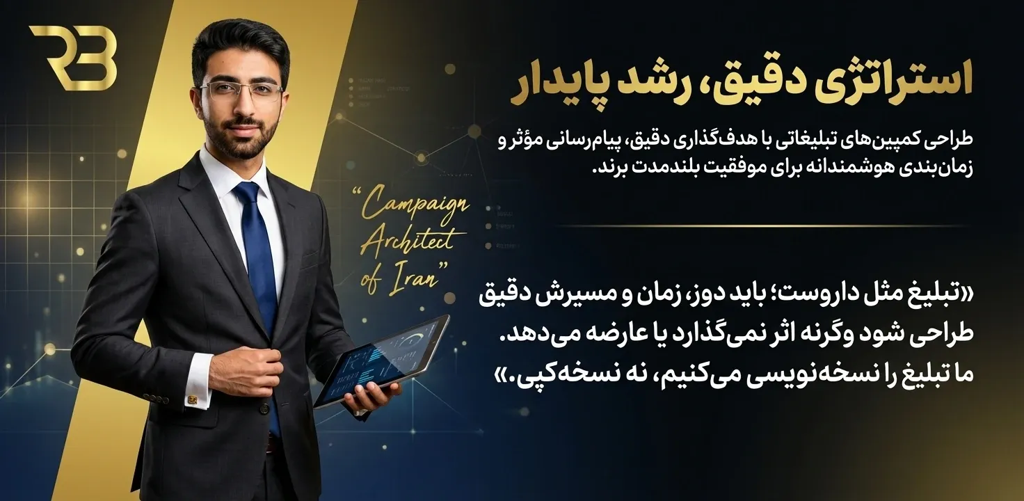 مهدی شاه نظری - کمپین تبلیغاتی – برند خدماتی - آژانس دیجیتال مارکتینگ رویال برند