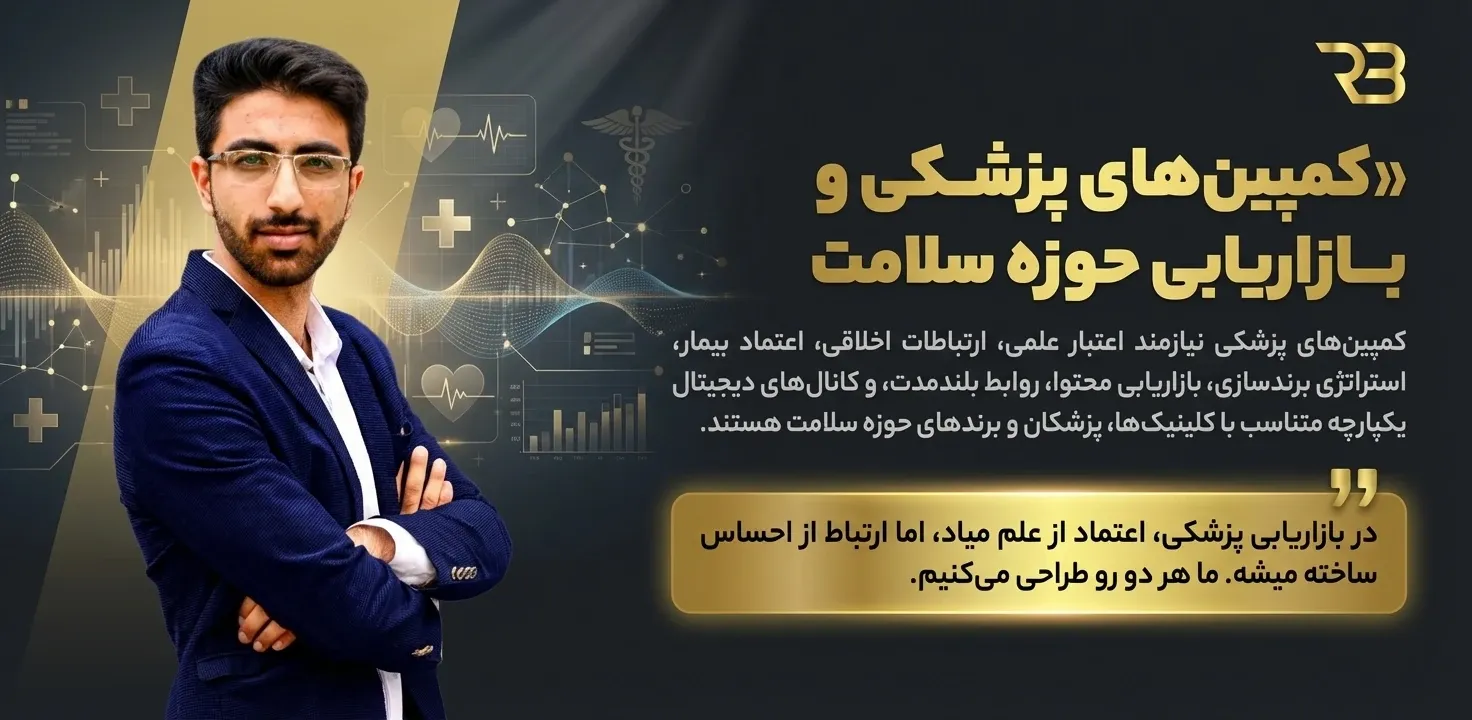 مهدی شاه نظری - کمپین های پزشکی و حوزه سلامت - آژانس دیجیتال مارکتینگ رویال برند