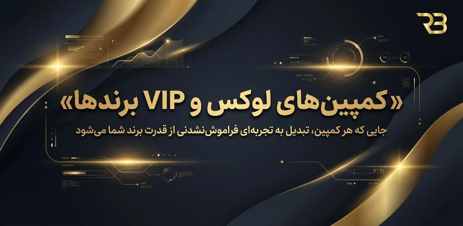 کمپین های لوکس و VIP - آژانس دیجیتال مارکتینگ رویال برند