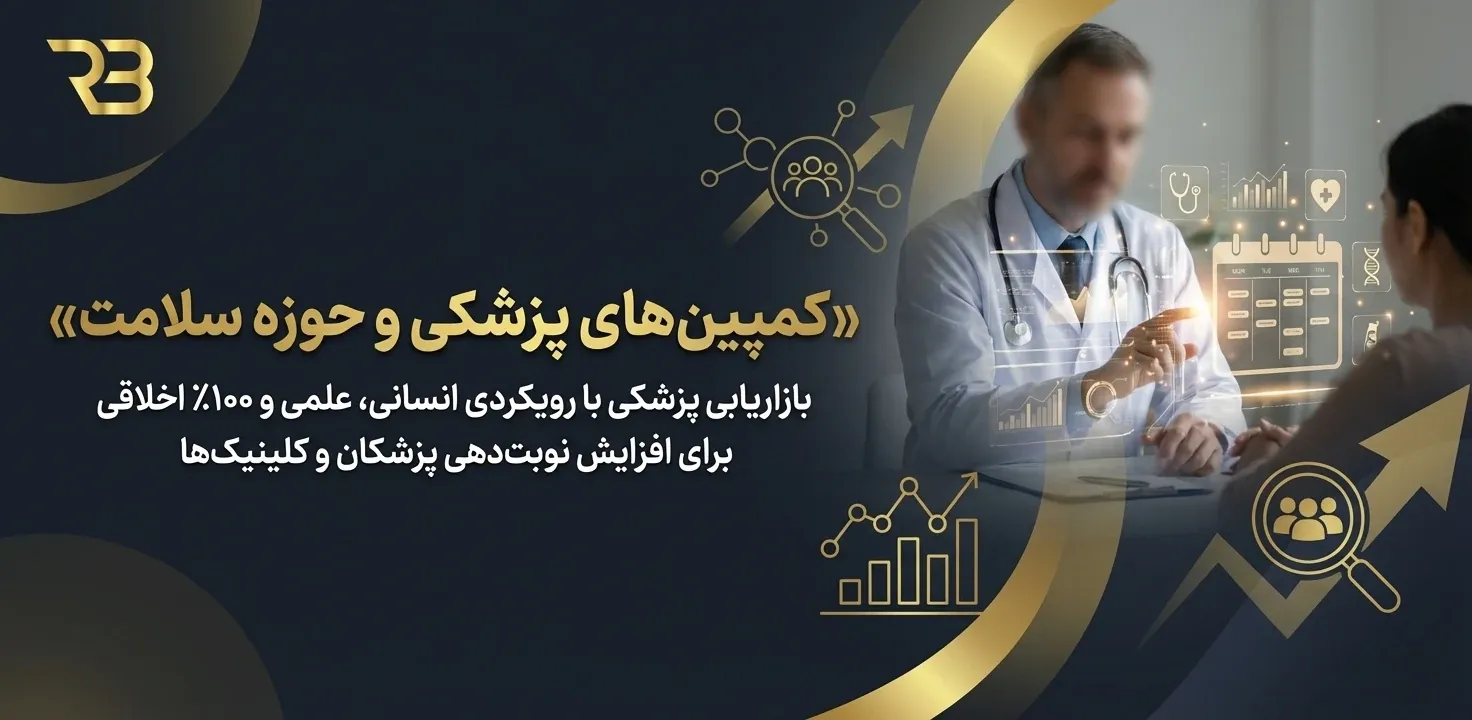 کمپین های پزشکی و حوزه سلامت - آژانس دیجیتال مارکتینگ رویال برند